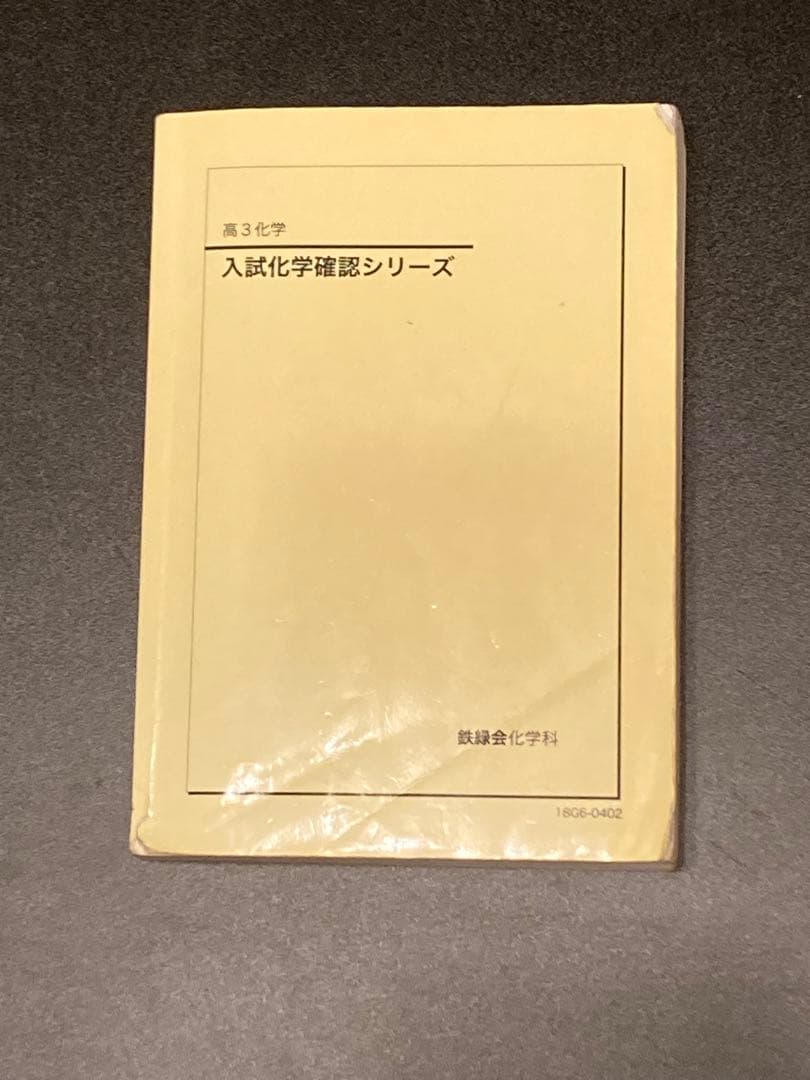 鉄緑会　化学発展講座＋確認シリーズ
