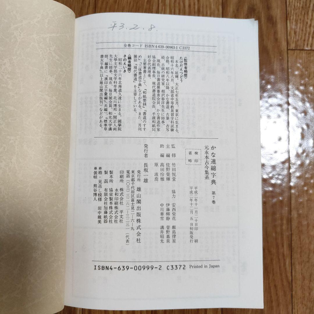 かな連綿字典 〈第７巻〉 元永本古今集系