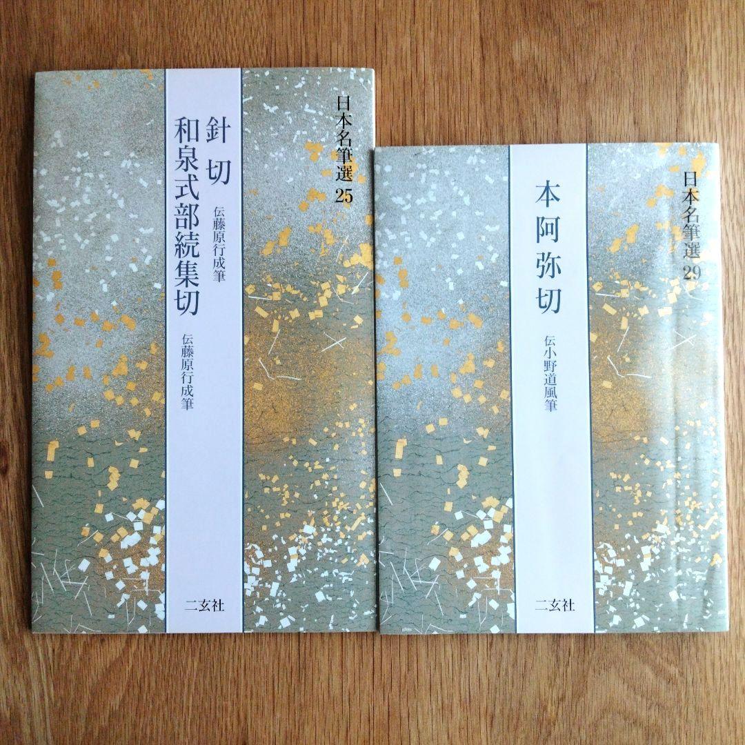 日本名筆選 針切・和泉式部続集切 ＆ 本阿弥切 2冊セット 二玄社