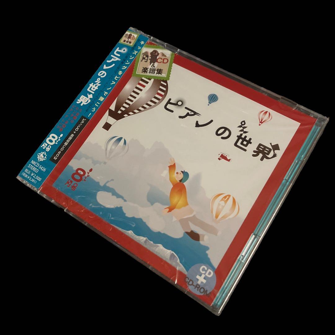新品・未開封　大友剛　ピアノの世界 8月号