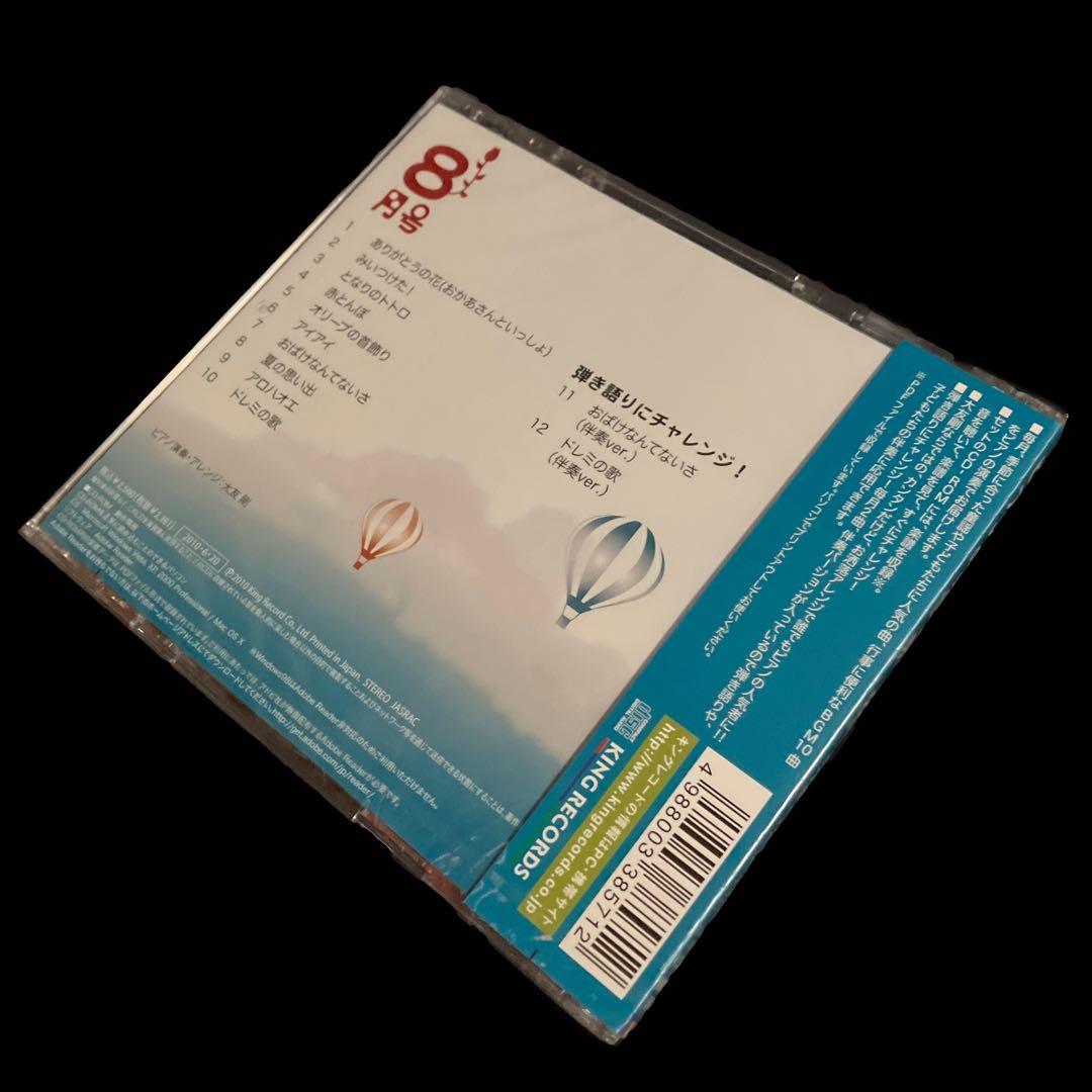 新品・未開封　大友剛　ピアノの世界 8月号