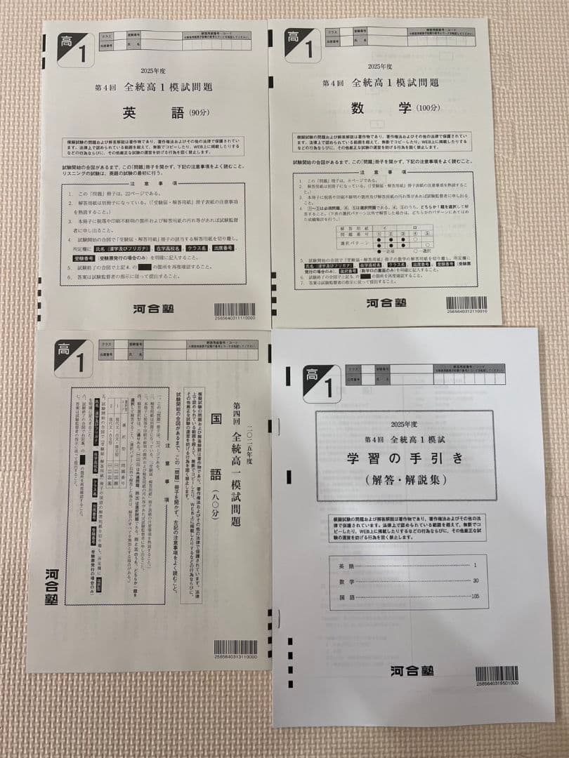 【新品未使用】2026年1月実施 第4回全統高1模試 全科目【高1】