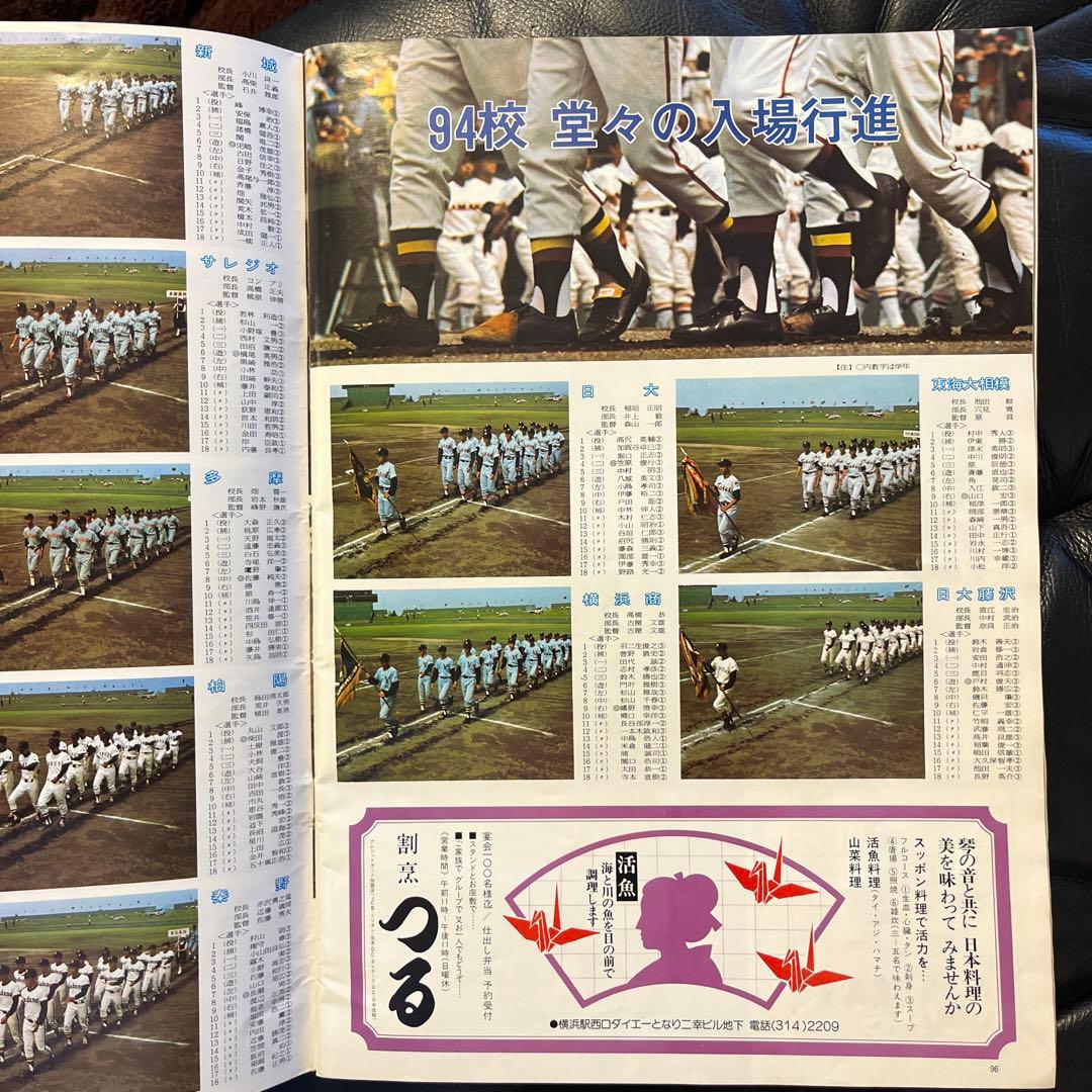 高校野球 神奈川グラフ1976 全国高校野球選手権神奈川大会の全記録