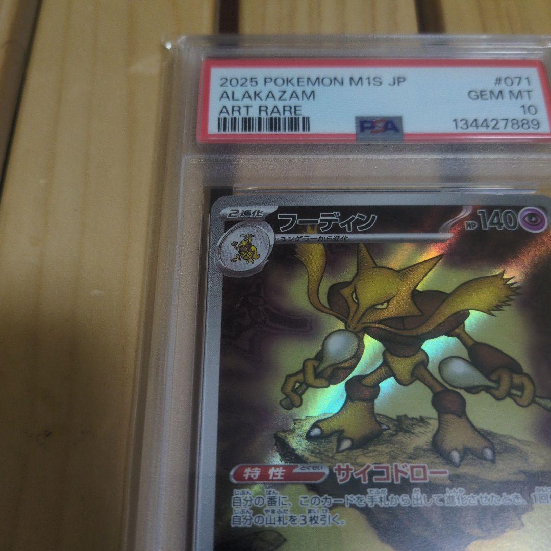 【ポケモンカード】フーディンAR PSA10