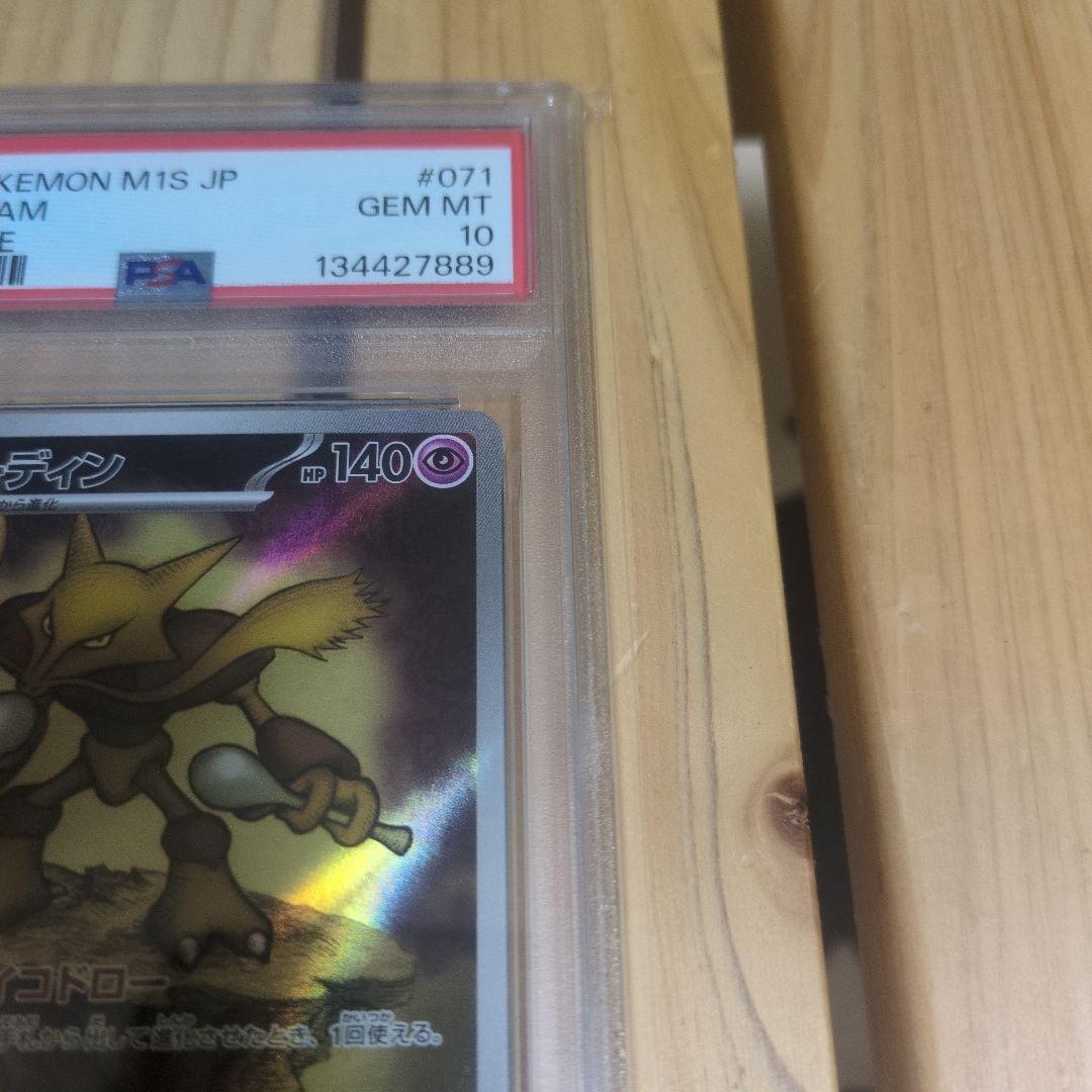 【ポケモンカード】フーディンAR PSA10