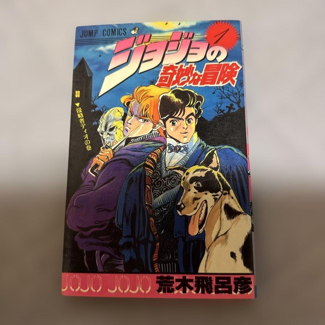 ジョジョの奇妙な冒険 ジョジョ 1巻 荒木飛呂彦 ジョジョ 漫画 初版 初版本