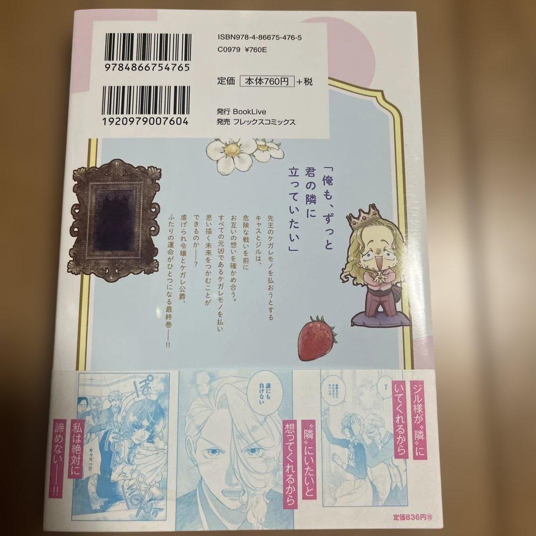 虐げられ令嬢とケガレ公爵12～そのケガレ、払ってみせます!～