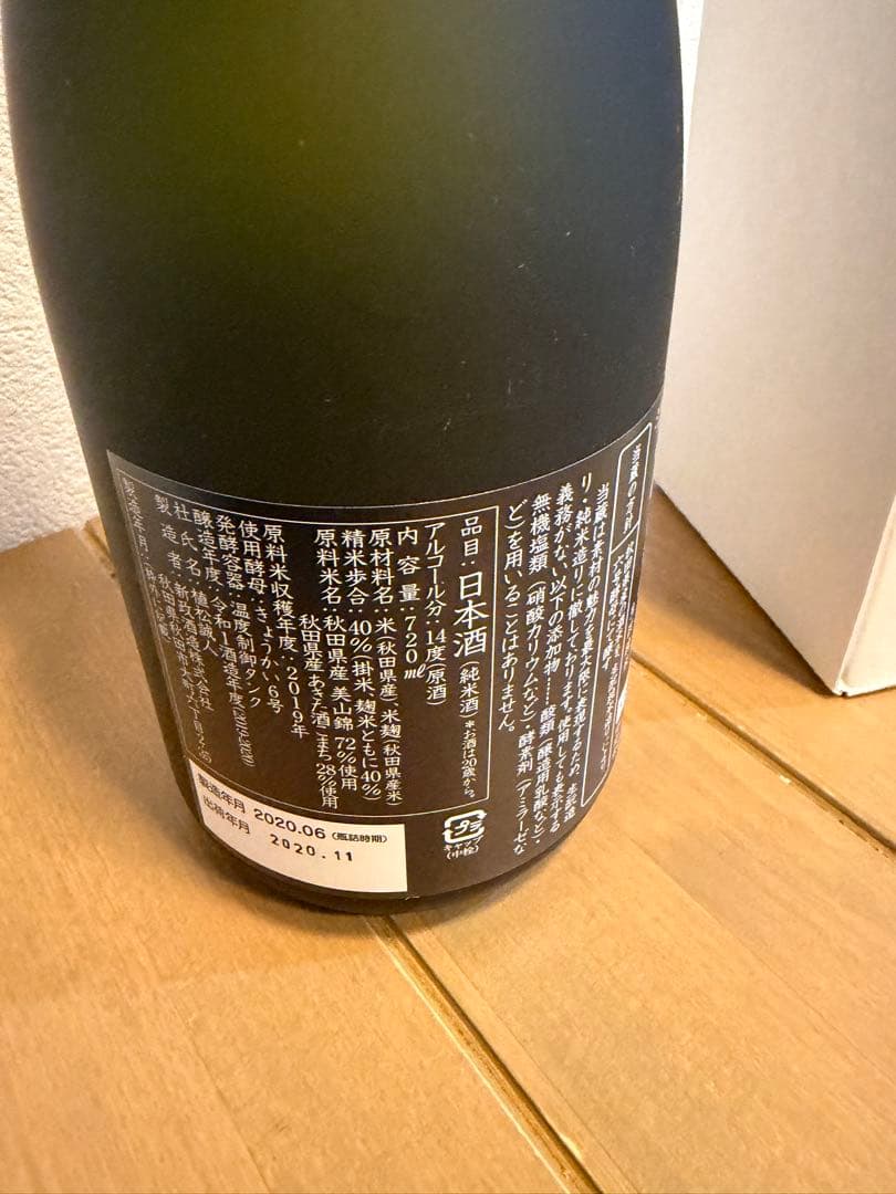 【希少！】新政 佐藤卯兵衛　秋田県内限定販売