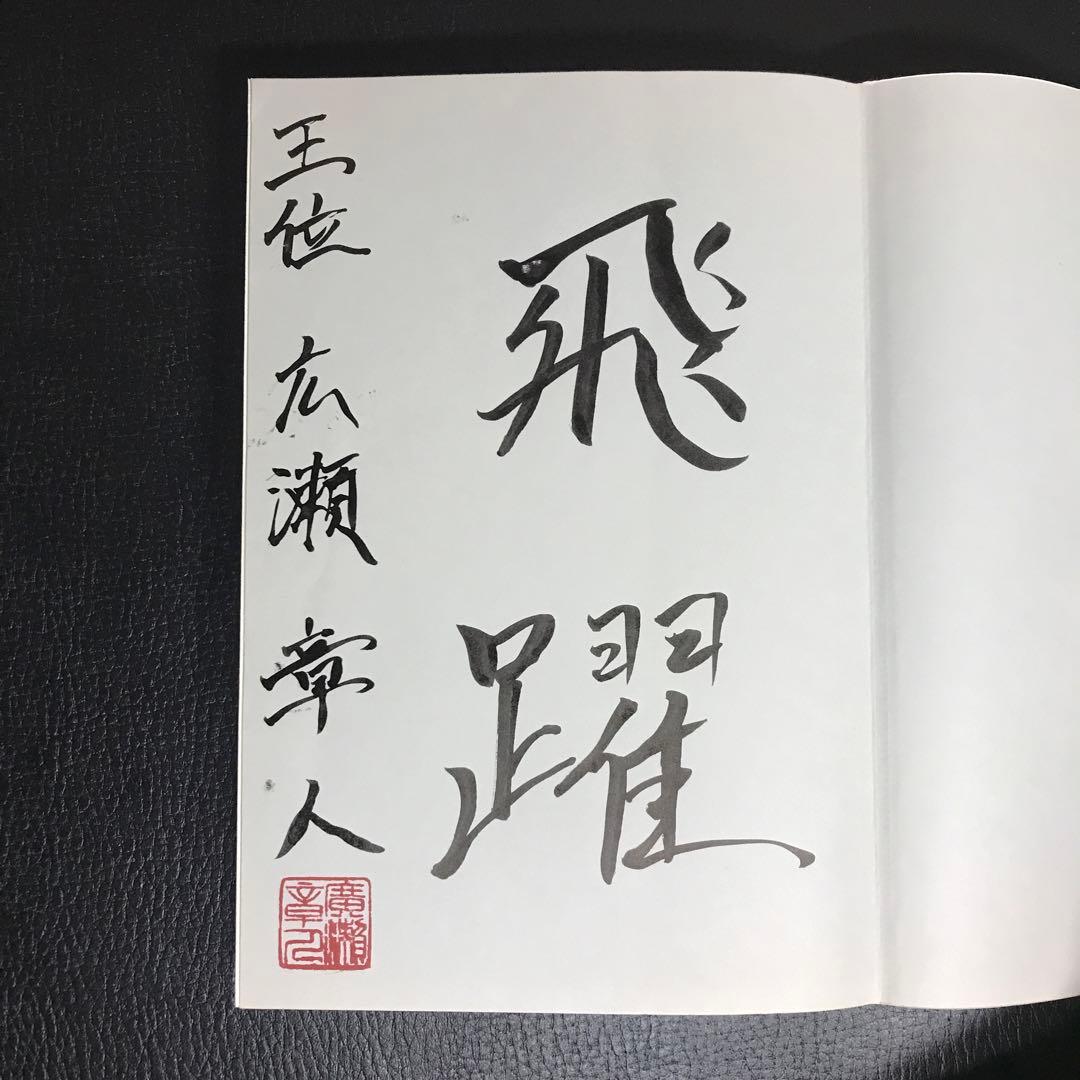 【サイン本】とっておきの相穴熊