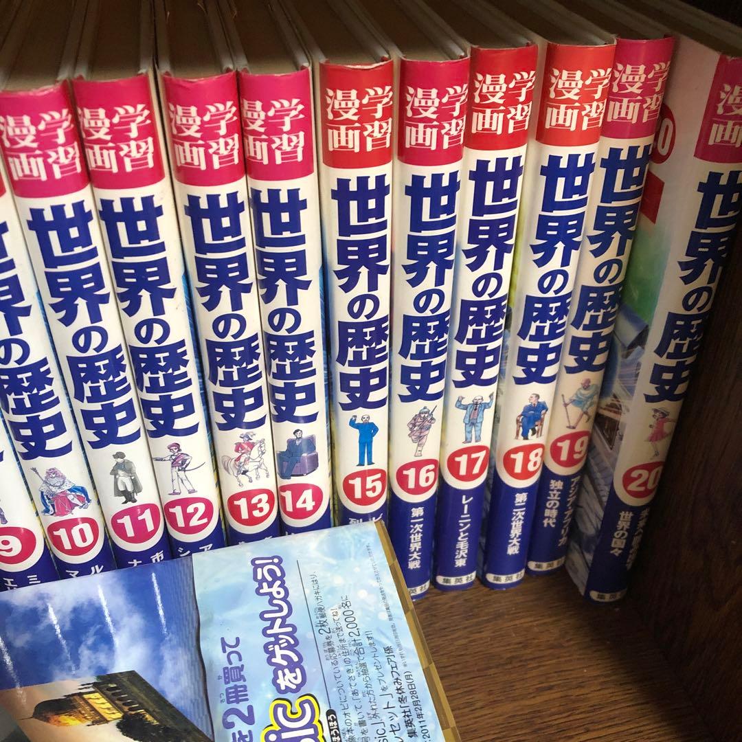 集英社学習漫画　世界の歴史1-20巻＋できごと事典&人物事典　セット