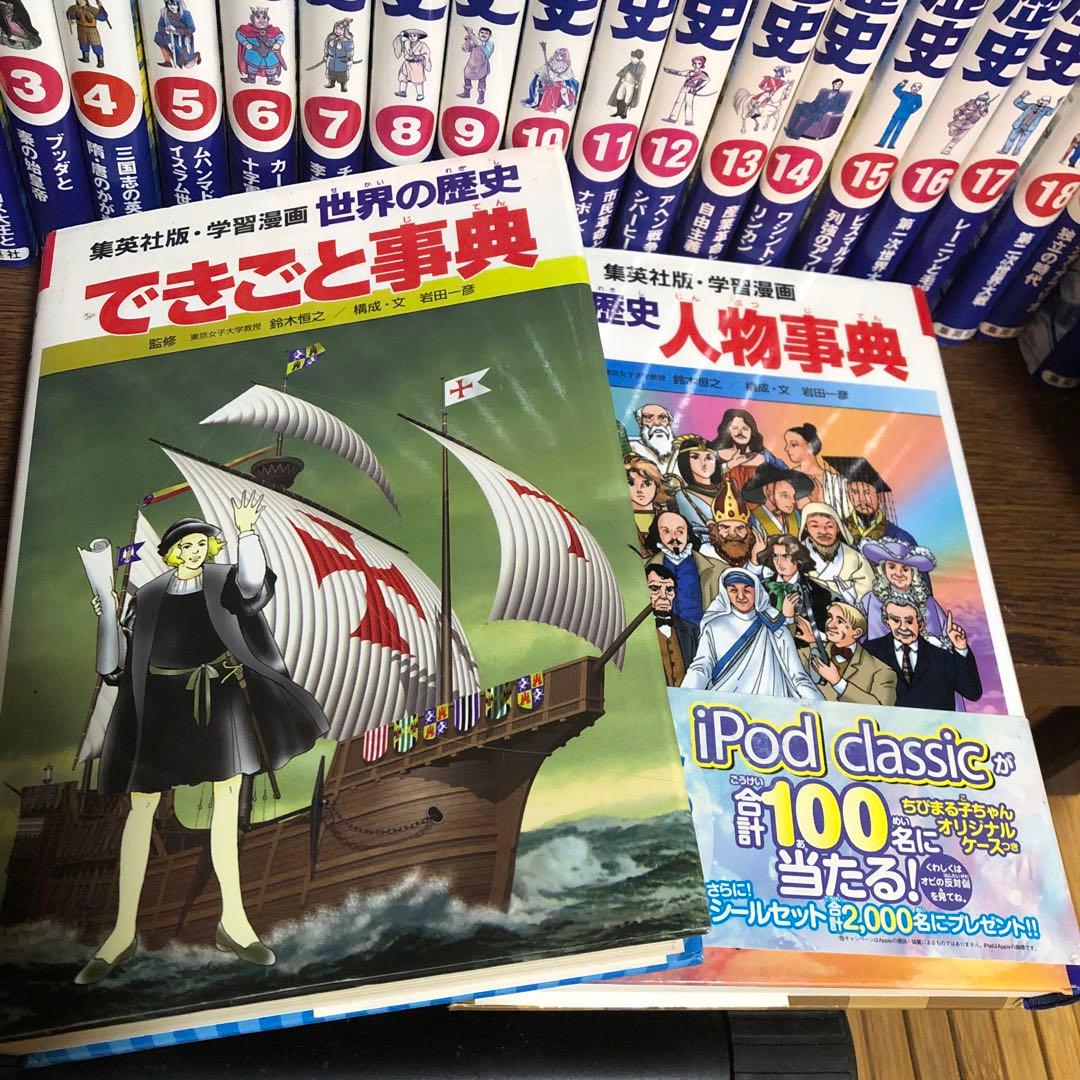 集英社学習漫画　世界の歴史1-20巻＋できごと事典&人物事典　セット