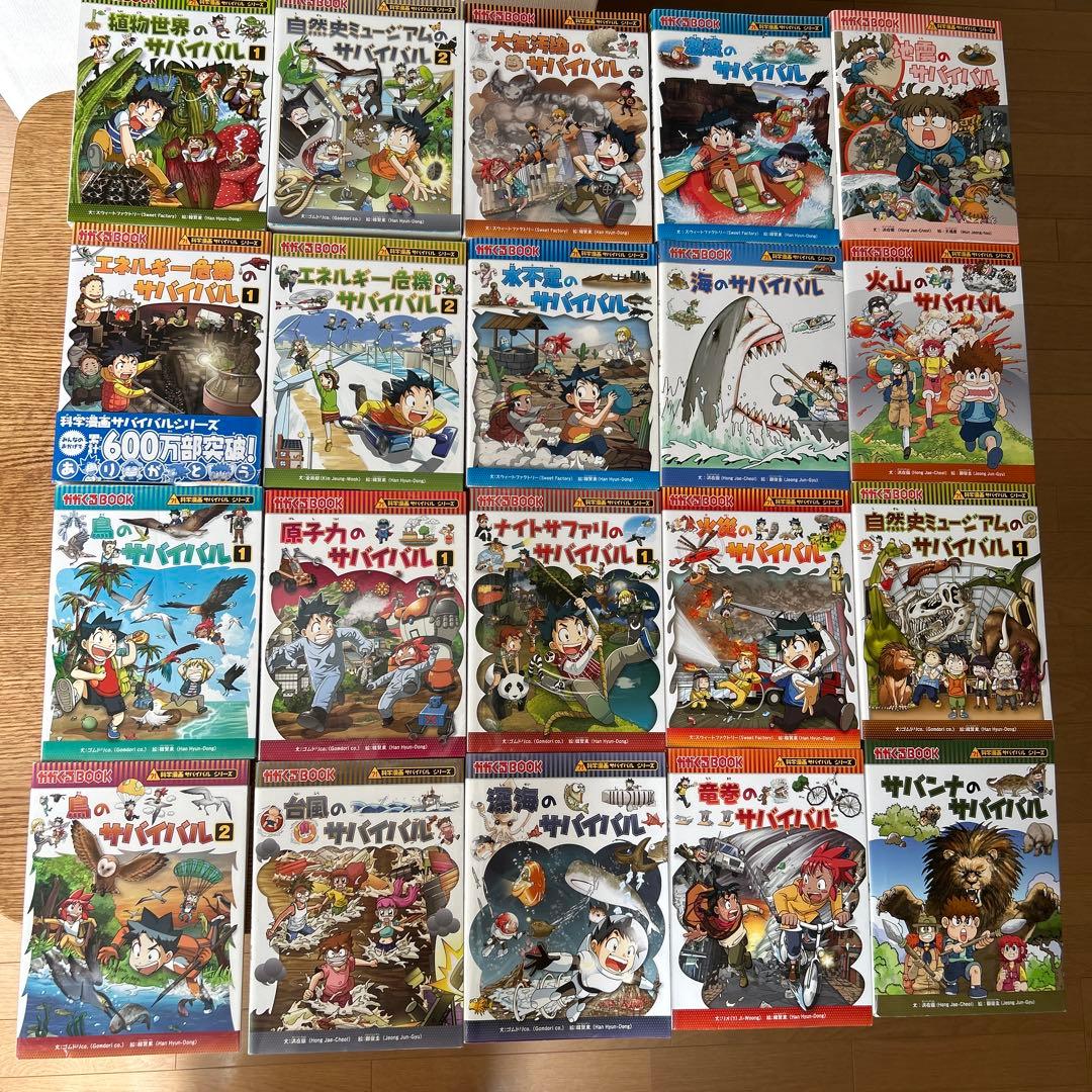 【まとめ売り】サバイバルシリーズ 20巻セット