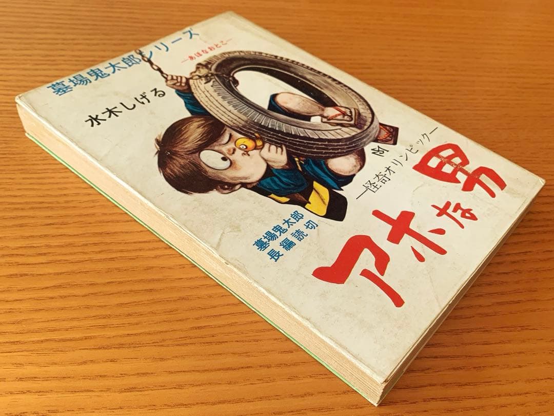 〈墓場鬼太郎シリーズ〉アホな男ー怪奇オリンピックー水木しげる（1964年）