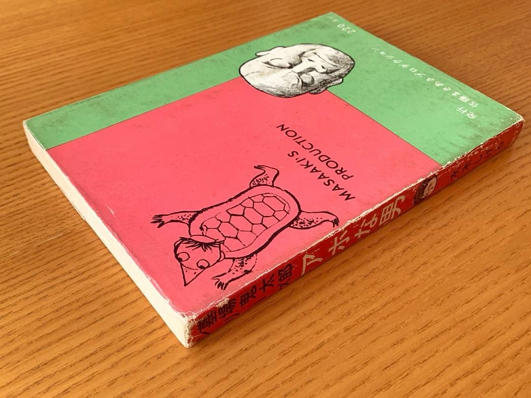 〈墓場鬼太郎シリーズ〉アホな男ー怪奇オリンピックー水木しげる（1964年）