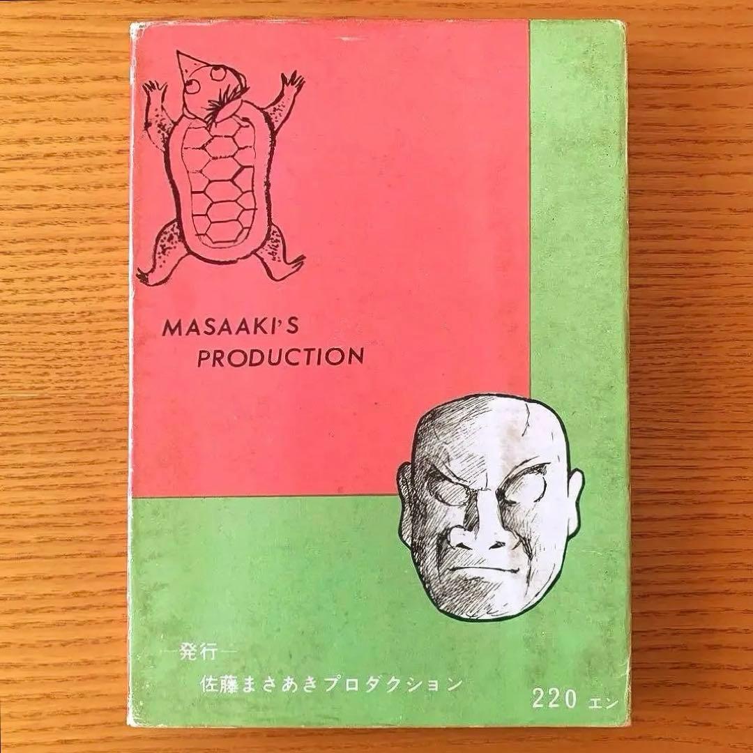 〈墓場鬼太郎シリーズ〉アホな男ー怪奇オリンピックー水木しげる（1964年）