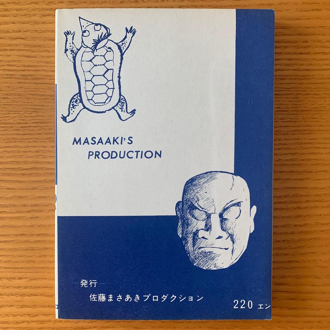 〈墓場鬼太郎シリーズ〉アホな男ー怪奇オリンピックー水木しげる（1964年）