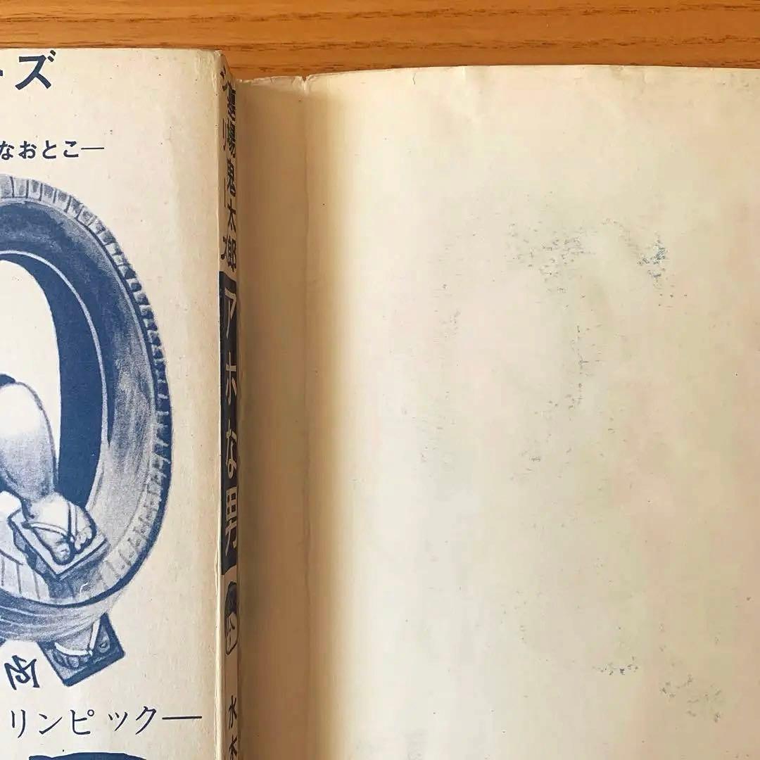 〈墓場鬼太郎シリーズ〉アホな男ー怪奇オリンピックー水木しげる（1964年）