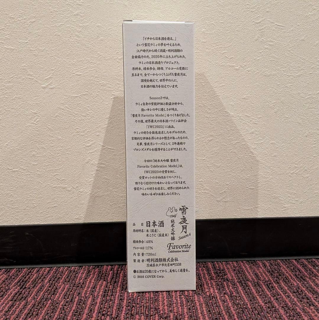 未開封 雪夜月 season4 720ml 日本酒 雪花ラミィ ホロライブ