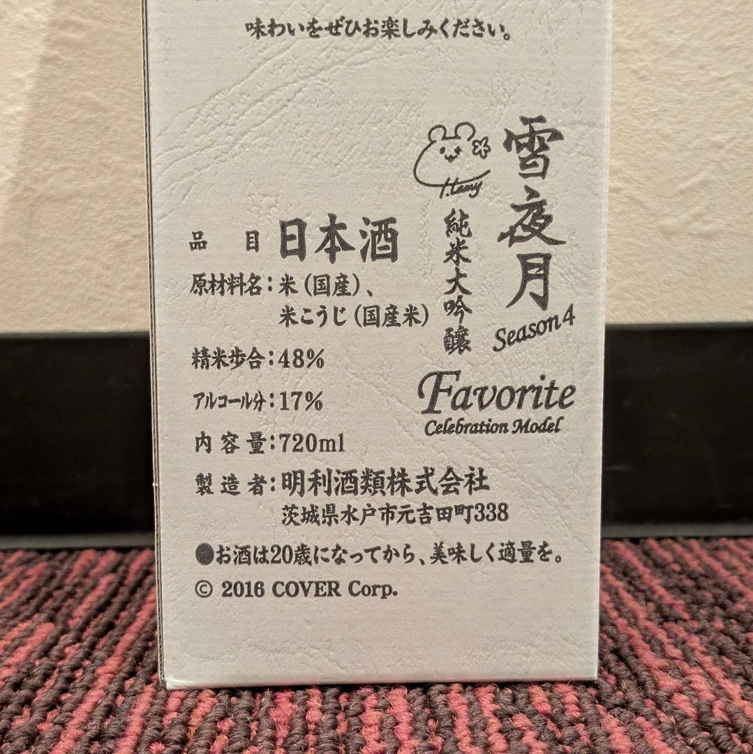 未開封 雪夜月 season4 720ml 日本酒 雪花ラミィ ホロライブ
