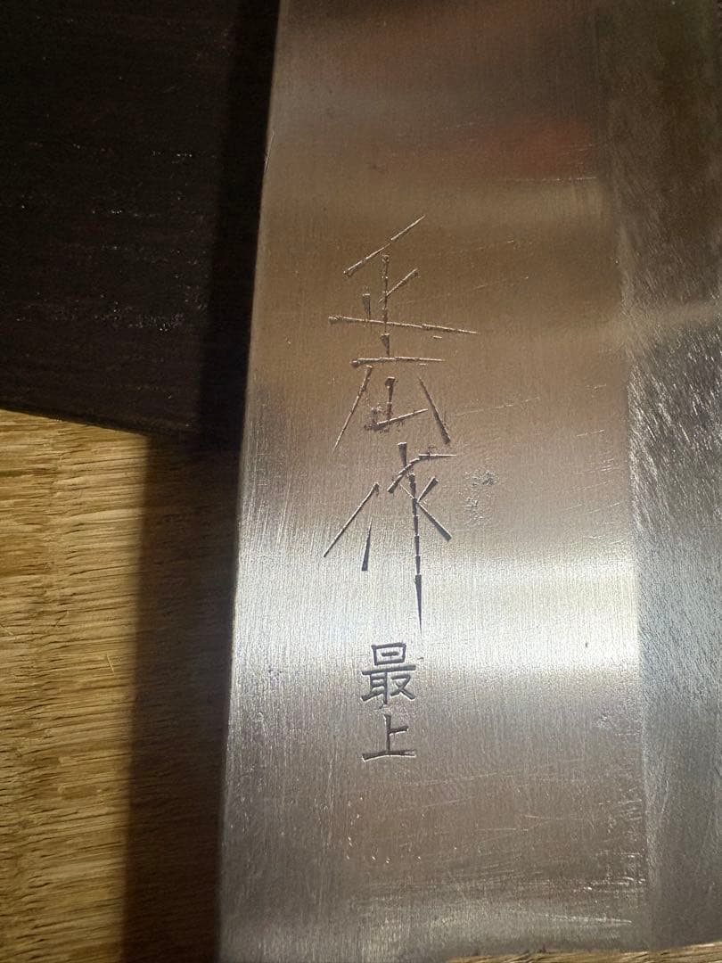 正広作　最上　出刃包丁 刃渡り約18㎝
