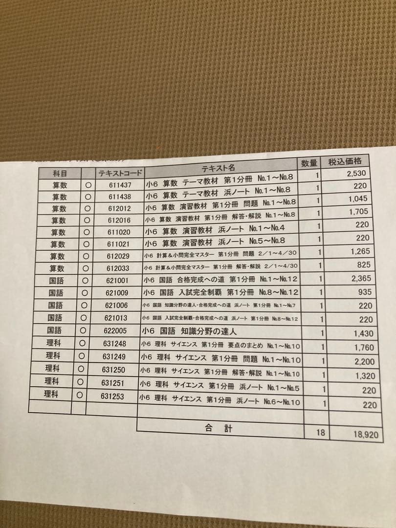 浜学園 6年生 算数・理科 教材セット マスターコース使用テキスト未使用新品