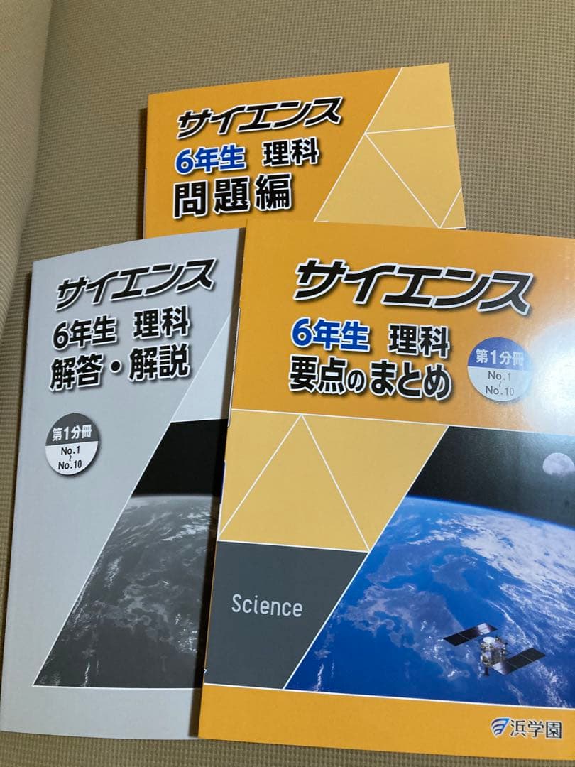 浜学園 6年生 算数・理科 教材セット マスターコース使用テキスト未使用新品