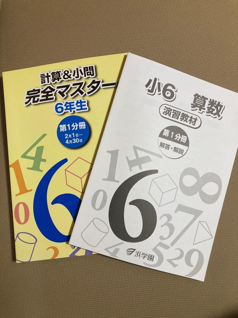 浜学園 6年生 算数・理科 教材セット マスターコース使用テキスト未使用新品