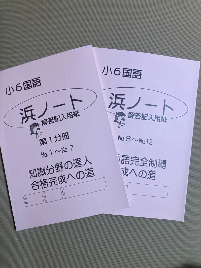 浜学園 6年生 算数・理科 教材セット マスターコース使用テキスト未使用新品