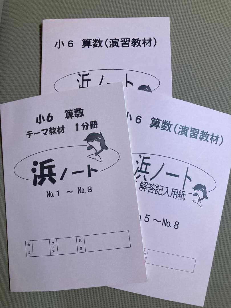 浜学園 6年生 算数・理科 教材セット マスターコース使用テキスト未使用新品