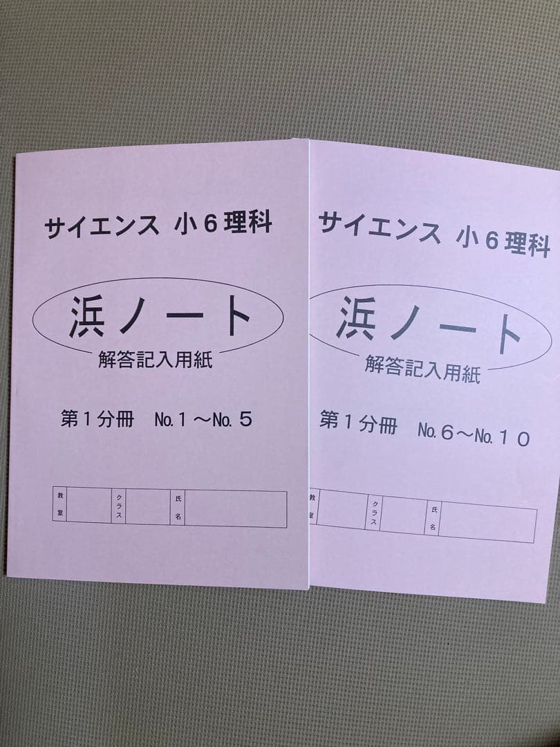 浜学園 6年生 算数・理科 教材セット マスターコース使用テキスト未使用新品