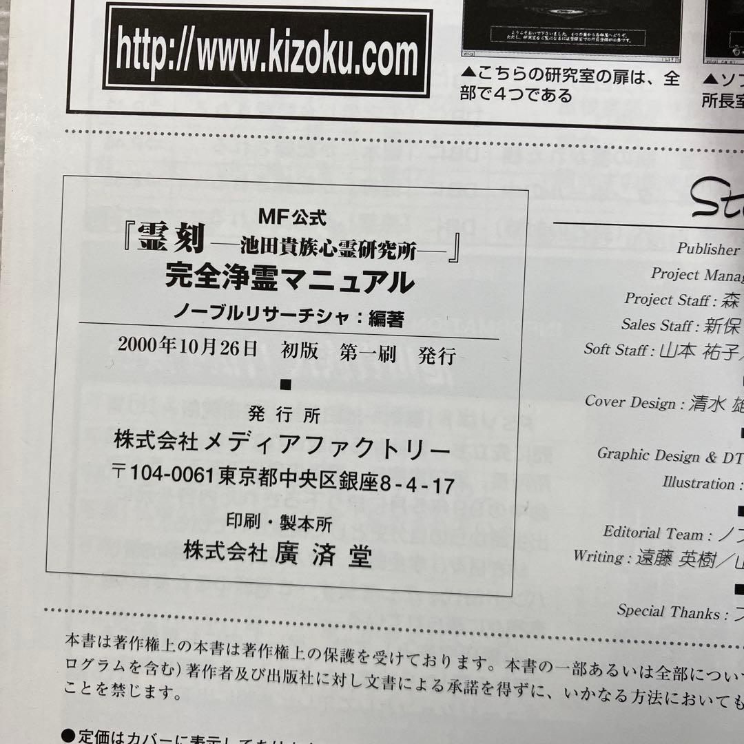 霊刻―池田貴族心霊研究所―完全浄霊マニュアル