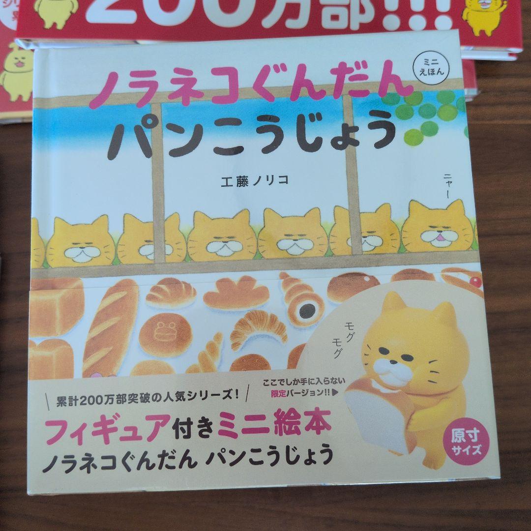 ノラネコぐんだん 絵本セット 6冊+パンこうじょうミニえほんフィギュア付き