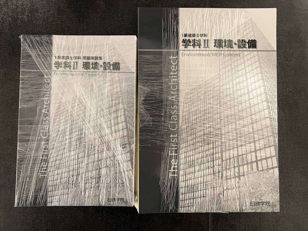 【裁断済】2026年 一級建築士 テキスト・問題集 令和8年度 日建学院
