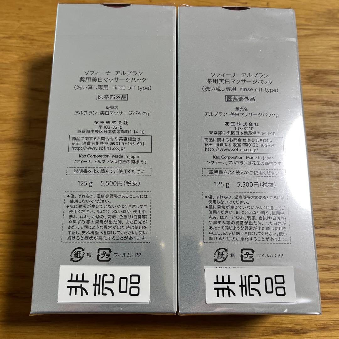 ALBLANC メディケイテッドホワイトニングマッサージパック 125g×2