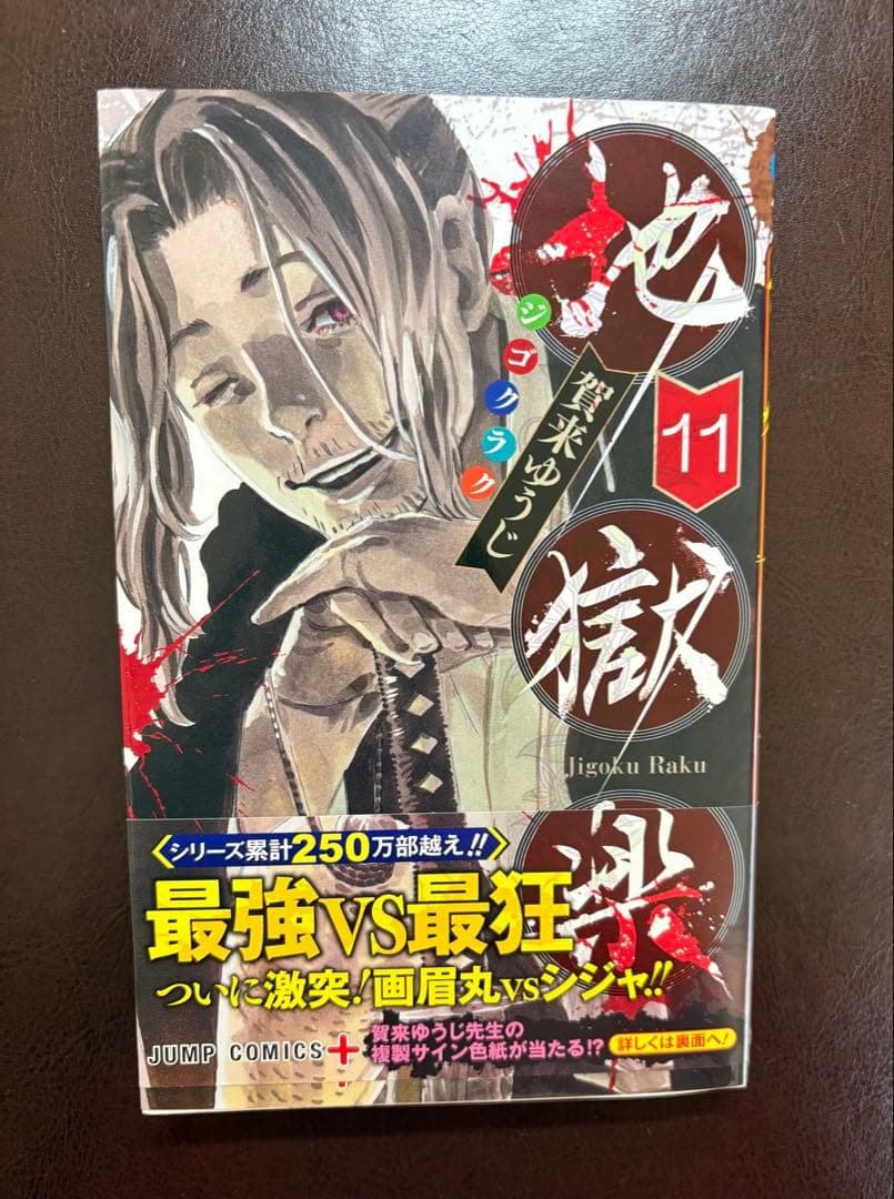 地獄楽 11巻 サイン本 大原画展 漫画 コミック