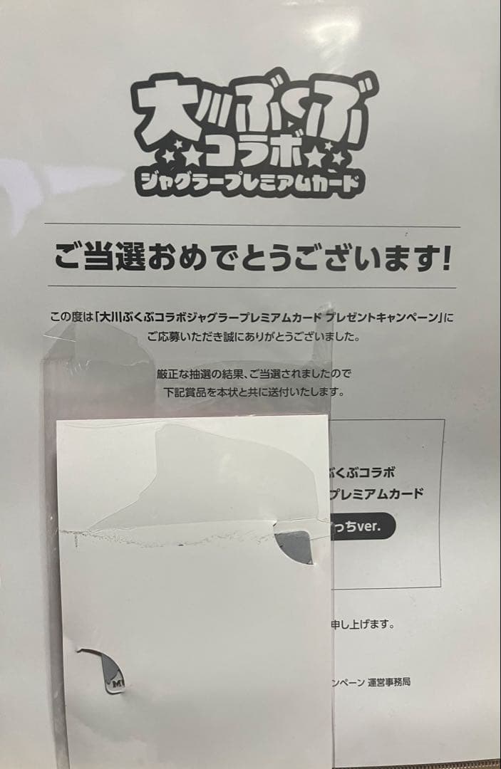 大ぶくぶコラボ ジャグラープレミアムカード