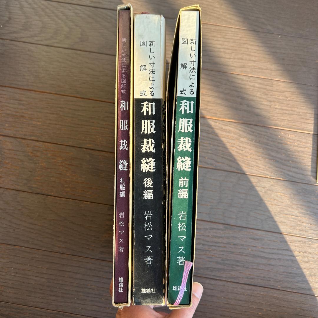 新しい寸法による図解式「和服裁縫」3冊セット 前編/後編/礼服編 岩松マス
