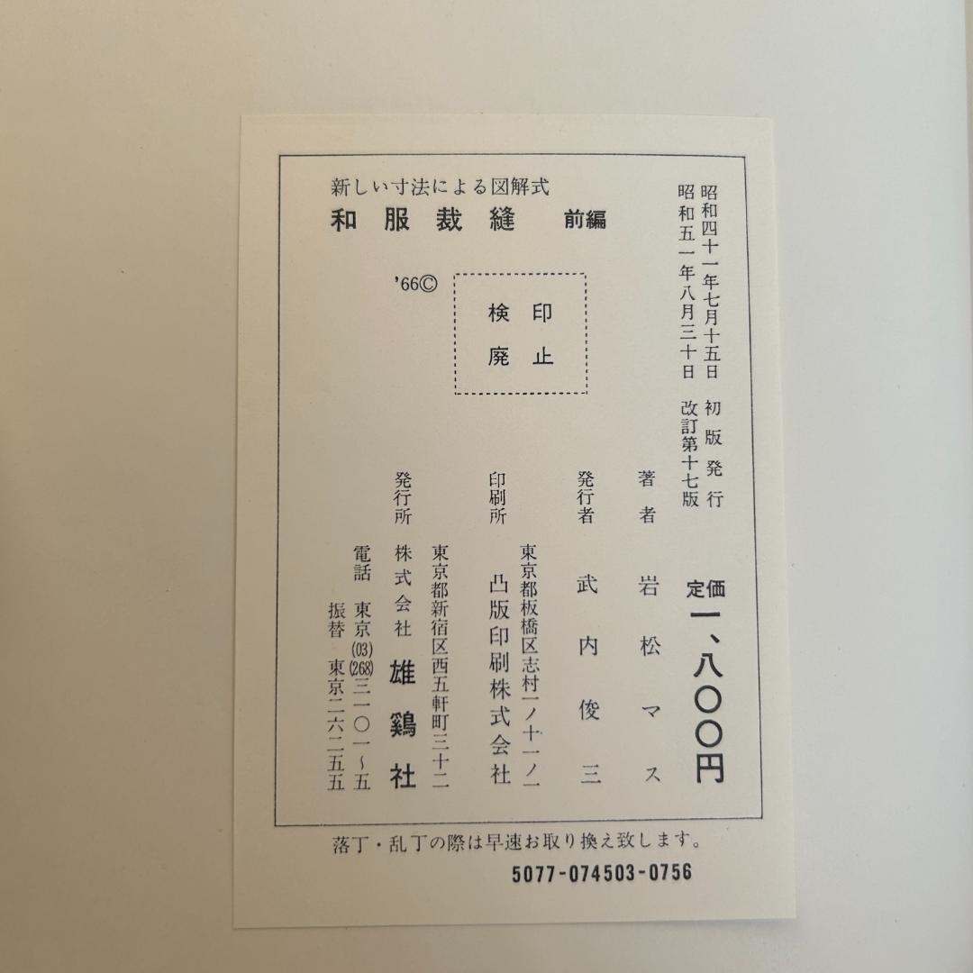 新しい寸法による図解式「和服裁縫」3冊セット 前編/後編/礼服編 岩松マス