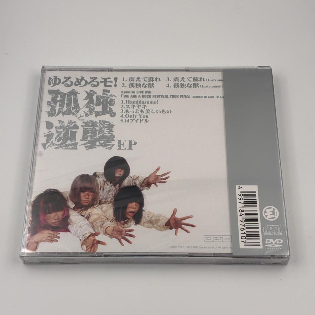 新品未開封 ゆるめるモ！ 孤独と逆襲EP 初回限定盤 CD+DVD
