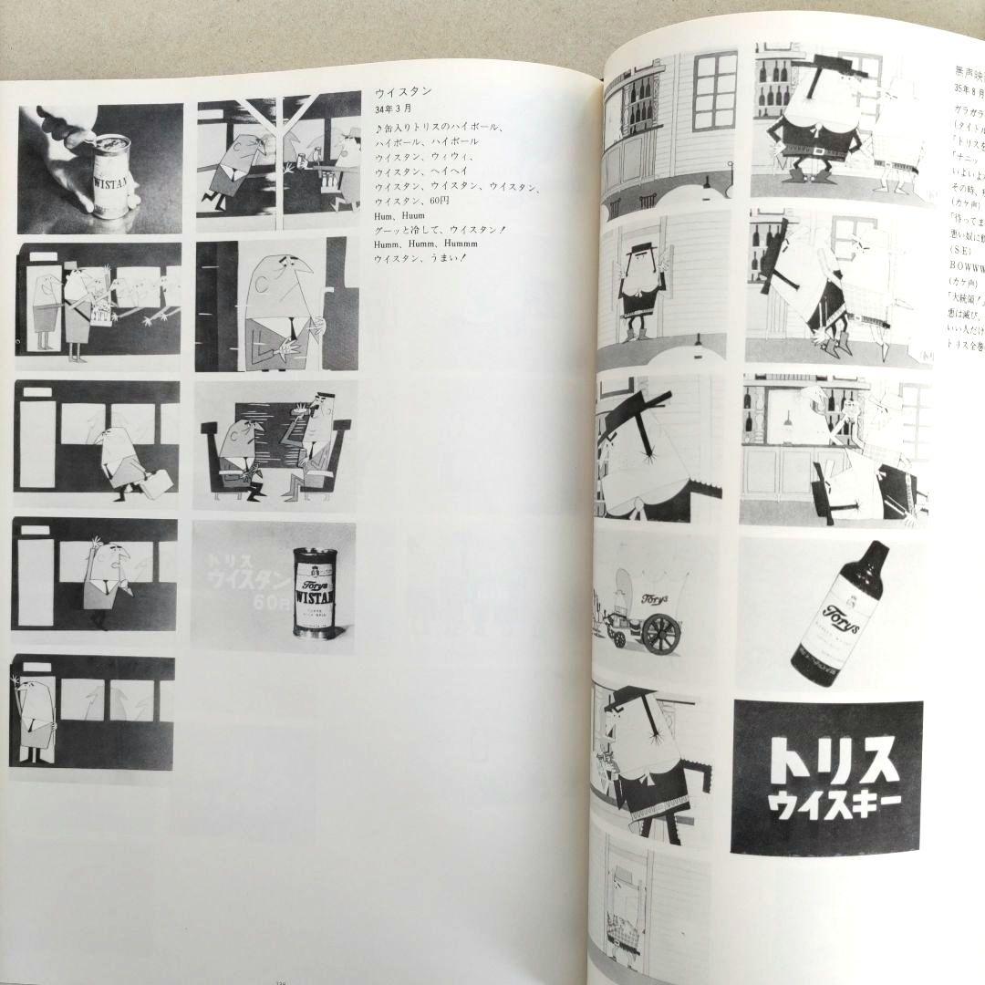 トリス広告25年史/サン・アド 作品集 広告デザイン