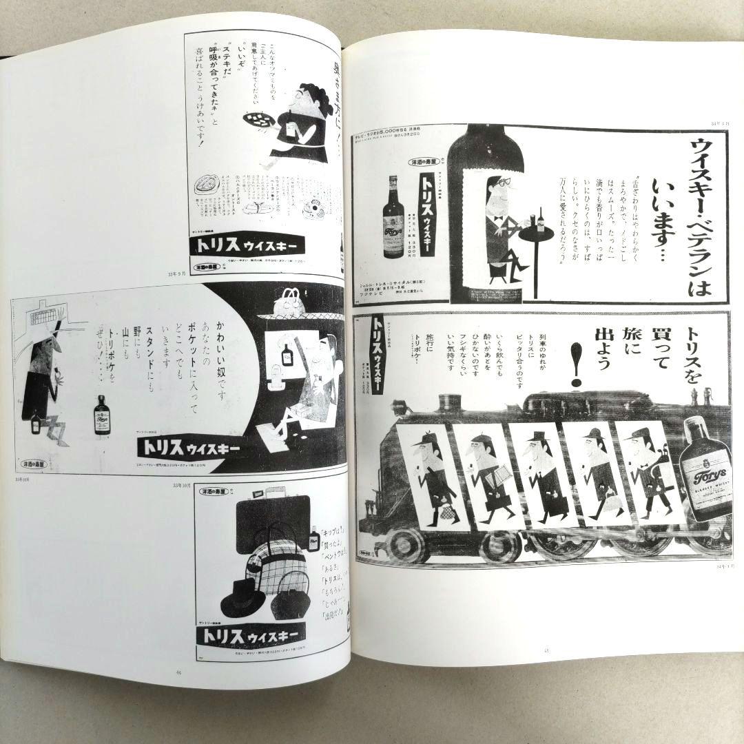 トリス広告25年史/サン・アド 作品集 広告デザイン