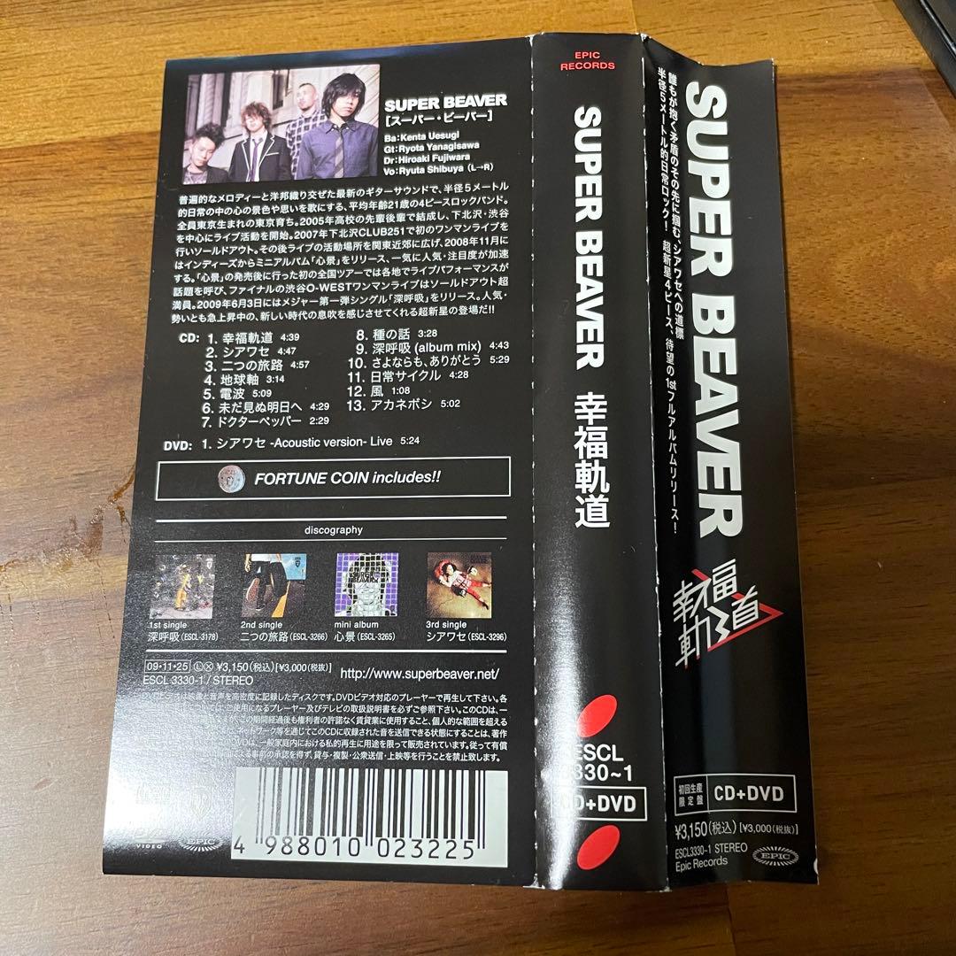 【超貴重】 SUPER BEAVER 幸福軌道 初回限定盤 DVD 付