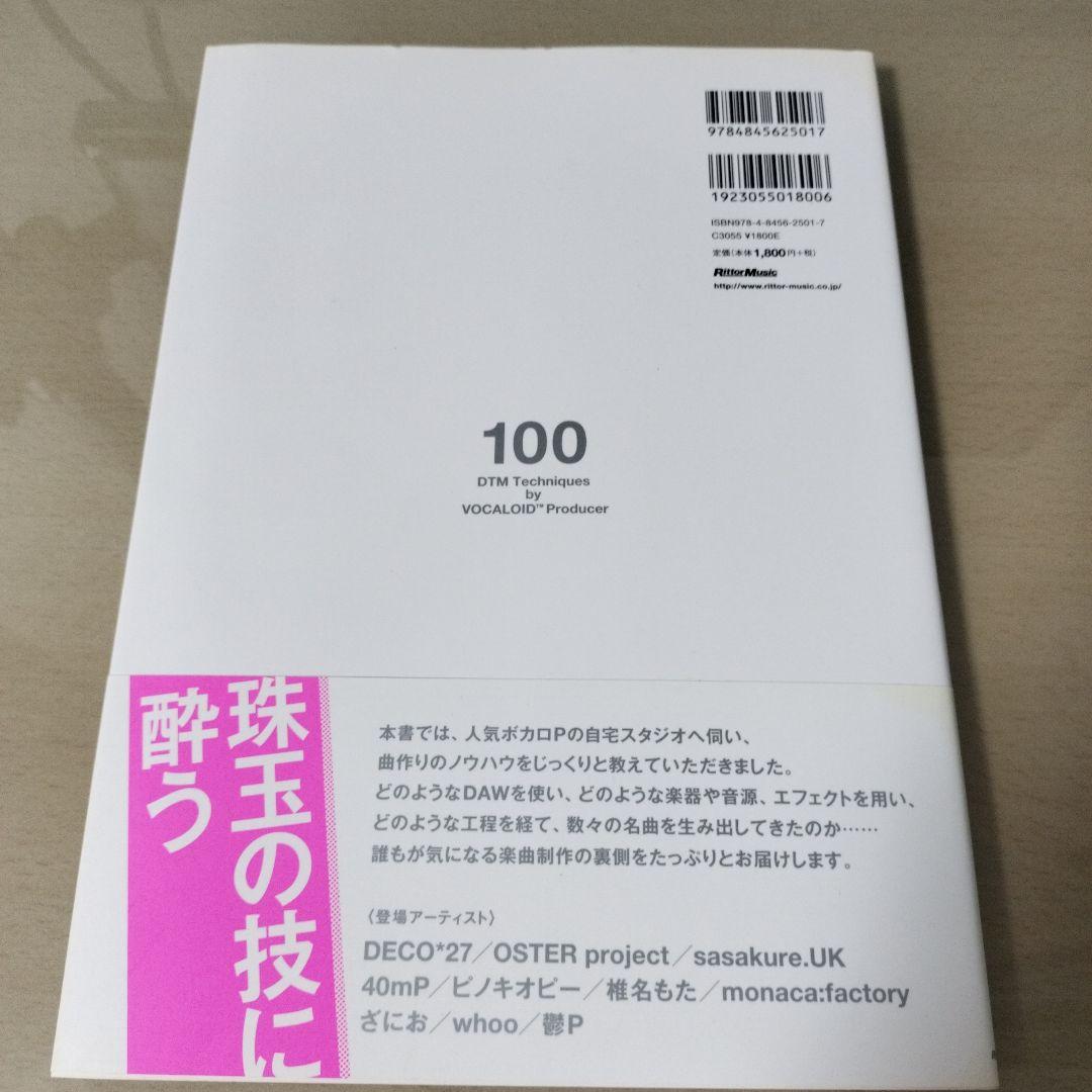 ボカロPのDTMテクニック100
