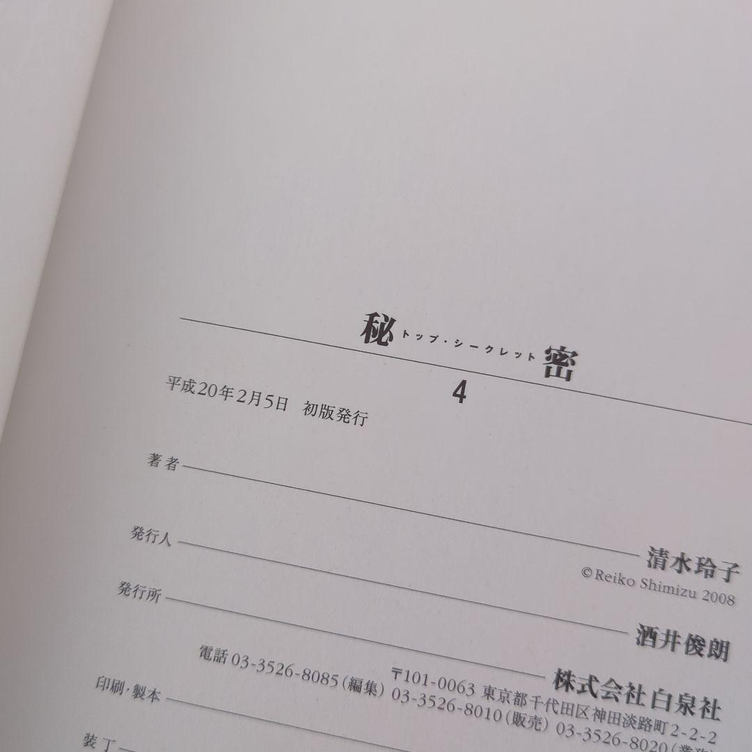 秘密 清水玲子 全巻 初版 Deep Water