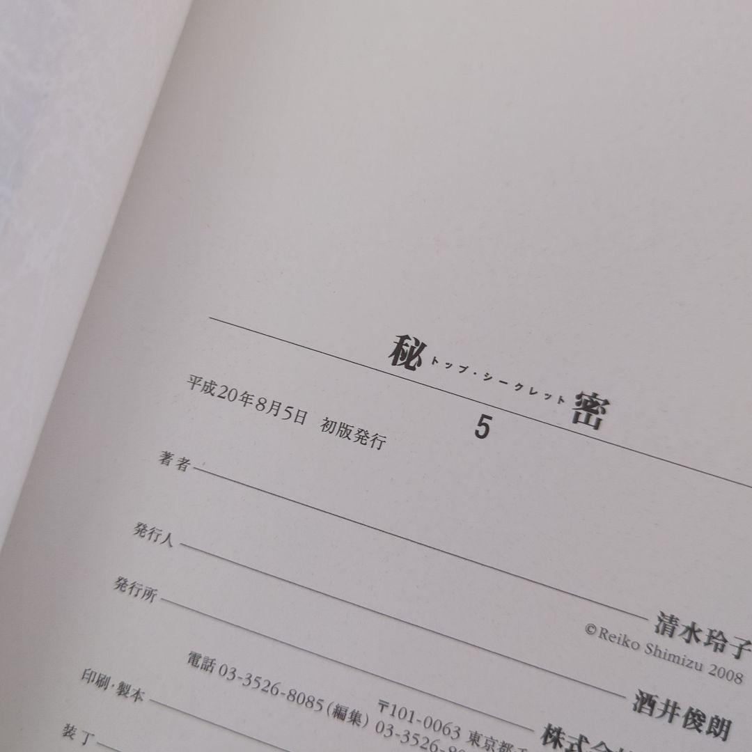 秘密 清水玲子 全巻 初版 Deep Water