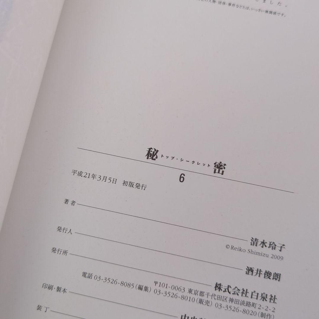 秘密 清水玲子 全巻 初版 Deep Water
