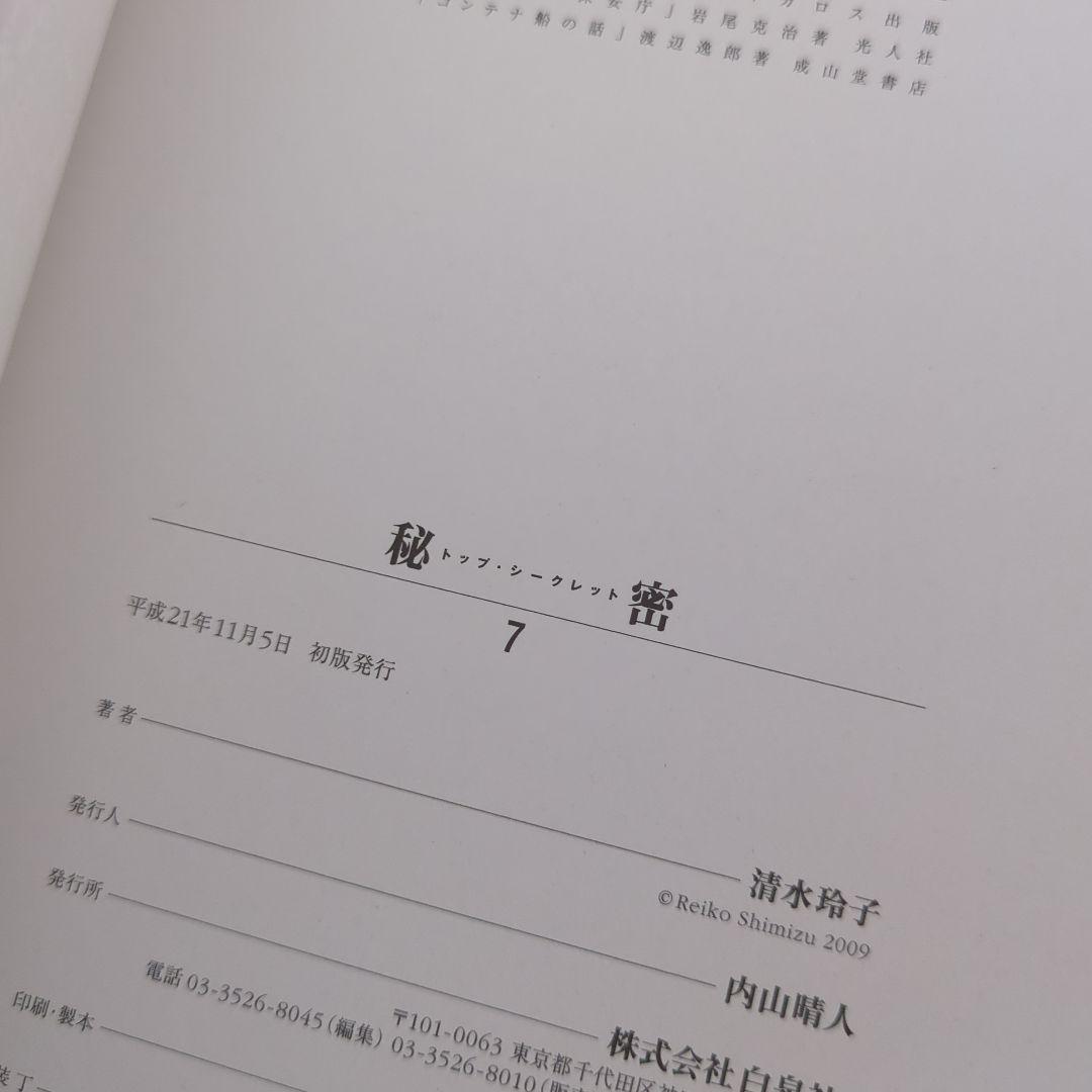 秘密 清水玲子 全巻 初版 Deep Water