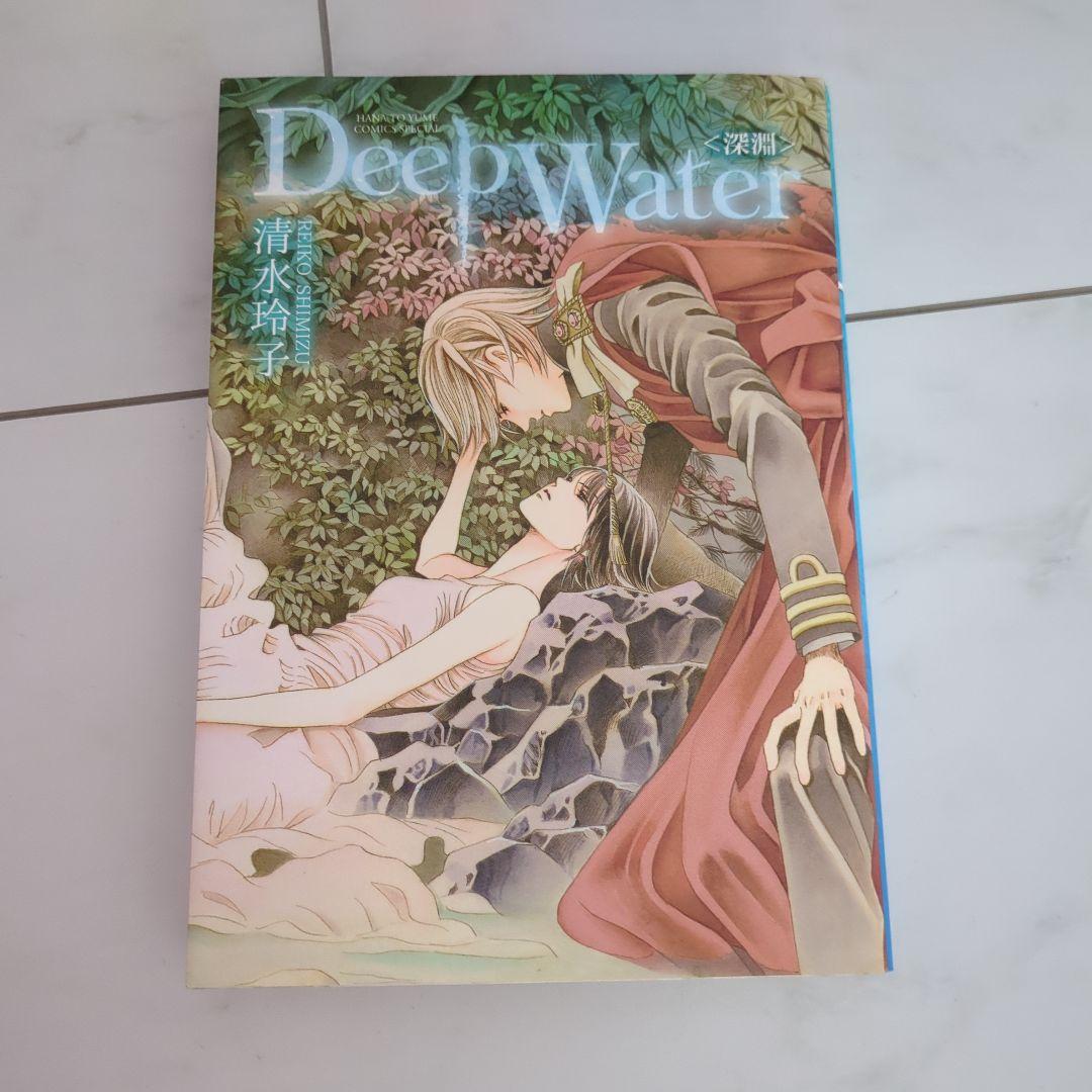 秘密 清水玲子 全巻 初版 Deep Water