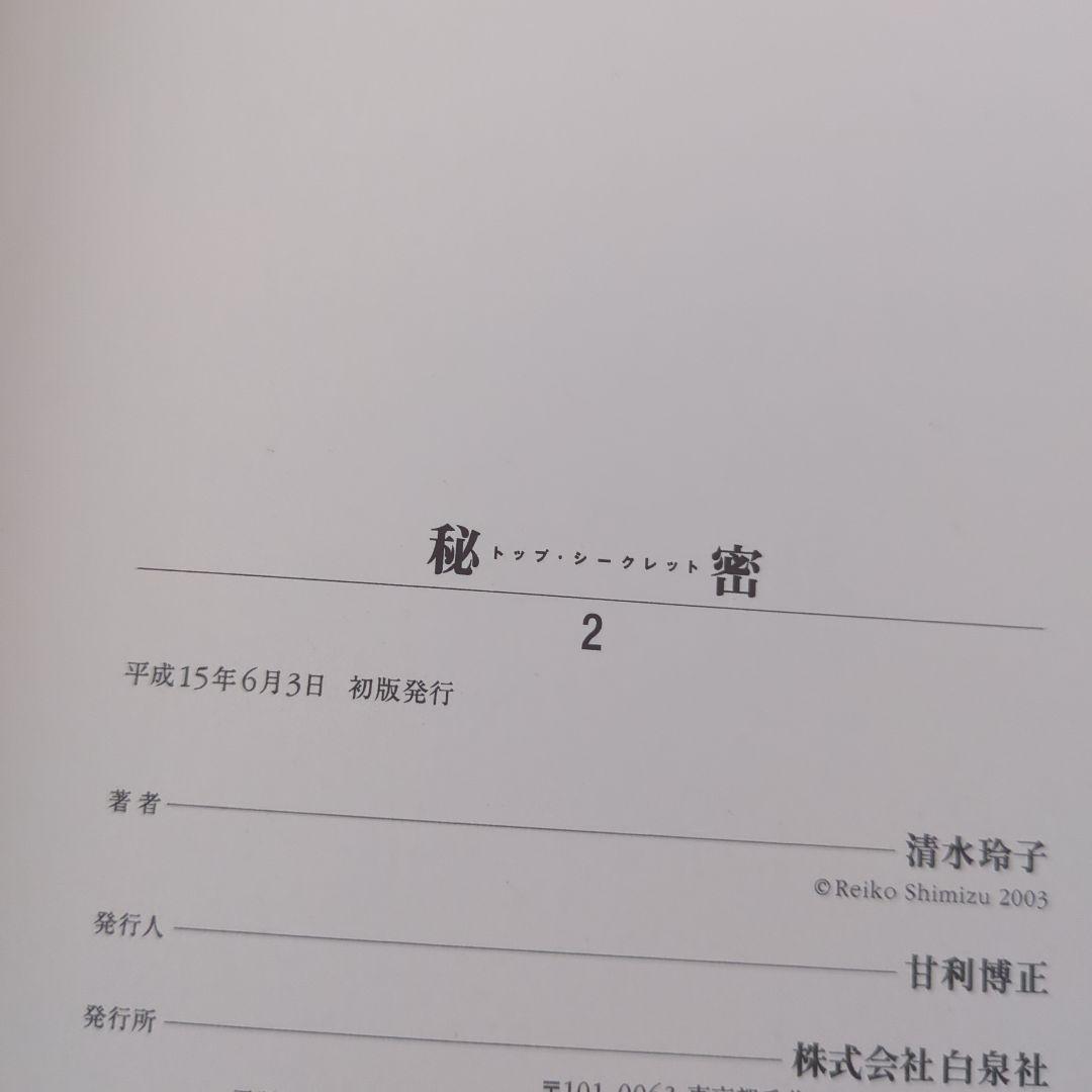 秘密 清水玲子 全巻 初版 Deep Water