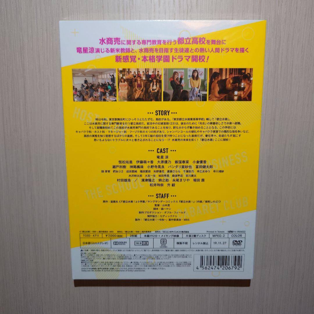 【新品未開封】都立水商!〜令和〜　DVD2枚組